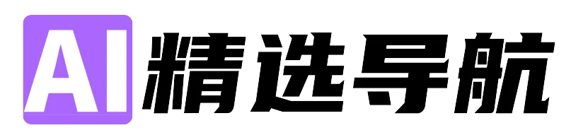 AI精选导航站